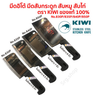 มีดกีวี KIWI อิโต้ แท้ 100% ด้ามดำ ด้ามพลาสติก ทำครัวคมอย่างดี สับกระดูก หมู ไก่ No.830P,835P,840P,850P