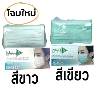 แท้!ค่าส่งถูก🏍 หน้ากาก TLM Next Health 3 ชั้น สีเขียว กล่อง 50 ชิ้น