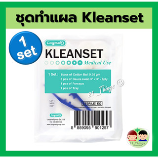 (1 SET) ชุดทำแผล ปลอดเชื้อ KLEANSET เซ็ตทำแผล บริษัท Longmed ลองเมด สินค้า LOT ใหม่ล่าสุด