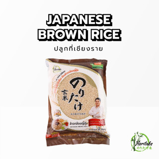 Noritake Rice ข้าวกล้องญี่ปุ่น โนริตาเกะ 2kg [New Package]