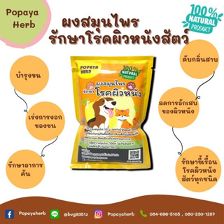 ผงสมุนไพรแก้ทุกปัญหาผิวหนังสัตว(Herbal for skin) 50กรัม