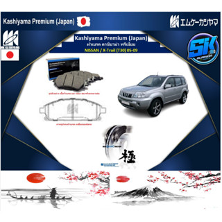 ผ้าเบรค หน้า Kashiyama Japan พรีเมี่ยม NISSAN / X-Trail (T30) 05-09 (รวมส่งแล้ว)