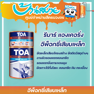 TOA อีพ็อกซี่เสียบเหล็ก รีบาร์ แองเคอริ่ง ขนาด 2 Kg.