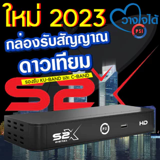 (Shopee ส่งด่วน) กล่อง PSI 2026 S series (S2X/S3) รับประกันศูนย์ 1ปี ใหม่ล่าสุด