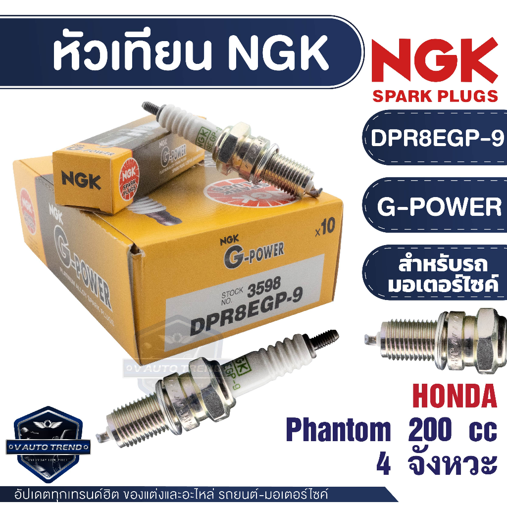 NGK หัวเทียน G-POWER รุ่น DPR8EGP-9 (3598) Honda  Phantom 200 cc.4 จังหวะ หัวเทียนมอไซค์ อะไหล่รถมอไ