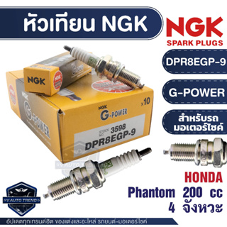 NGK หัวเทียน G-POWER รุ่น DPR8EGP-9 (3598) Honda  Phantom 200 cc.4 จังหวะ หัวเทียนมอไซค์ อะไหล่รถมอไซค์ NGK 100%