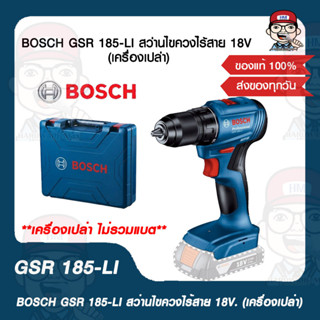 BOSCH สว่านไขควงไร้สาย 18V. รุ่น GSR 185-LI  ของแท้ 100%