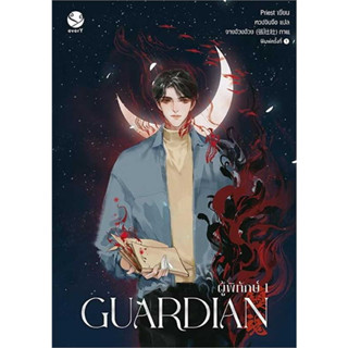 [พร้อมส่ง] หนังสือ Guardian ผู้พิทักษ์ 1 (ปกใหม่)  Priest (พีต้า)  เอเวอร์วาย everY