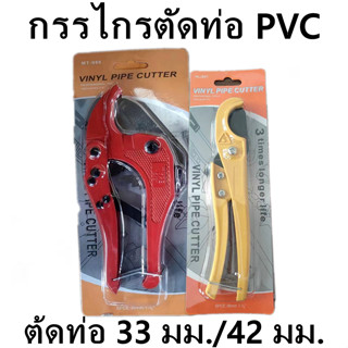 คีมตัดท่อPVC กรรไกรตัดท่อPVC ตัวใหญ่ (33mm42mm)กรรไกร โซโล คีมตัดท่อ กรรไกรตัดท่อพีวีซี