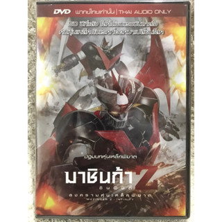 DVD MAZINGER Z INFINITY . ดีวีดี มาซินก้า Z อินฟินิตี้ (แนวแอคชั่นแอนิเมชั่นมันส์ๆ)