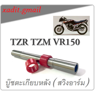 บู๊ชตะเกียบหลัง (สวิงอาร์ม) VR150 TZR TZM  สินค้ามีพร้อมส่ง บู๊ชราคาถูก บู๊ชตะเกียบหลัง vr150 tzr tzm