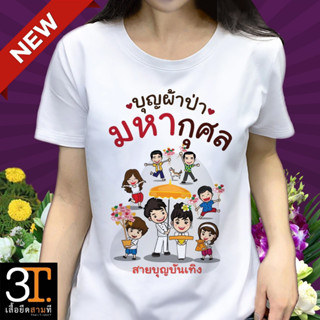 เสื้อผ้าป่า ( ลายสายบุญบันเทิง) ผ้าไมโคร ใส่สบาย พร้อมส่ง