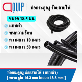 ท่อกระดูกงู ท่อร้อยสายไฟ (Plastic Flexible Pipe , Corrugated Tube) แบบผ่า ทนความร้อน สีดำ ขนาด 18.5 มิล