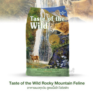 (แบ่งขายถูกสุดของแท้100%)❌ Taste of the Wild ( เทสต์ ออฟ เดอะ ไวลด์ )  สูตร Rocky Mountain อาหารแมว