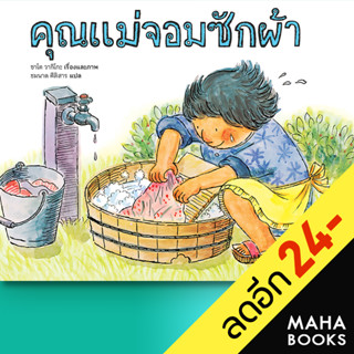 คุณแม่จอมซักผ้า (ปกแข็ง) | SandClock Books ซาโต วากิโกะ