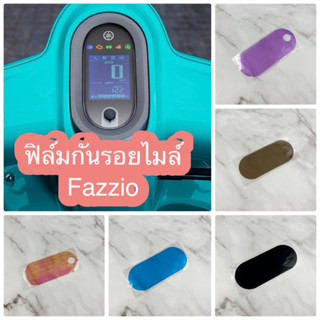 ฟิล์มกันรอยไมล์ Fazzio ส่งของทุกวันครับ