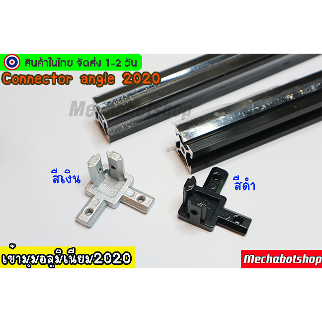 [พร้อมส่ง] 3way bracket ฉากอลูมิเนียม2020 แบบเข้ามุมสอดสำหรับยึด aluminum 20x20