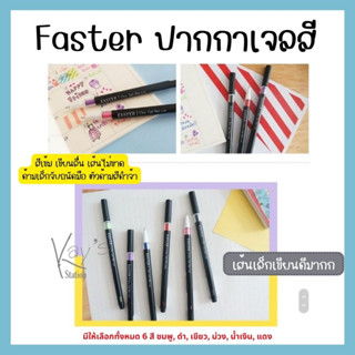 CX713 ปากกาเจลสี ปากกาเจล Chic Gel Pen  FASTER เส้นเล็กเขียนดีมาก