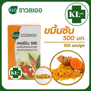 Khaolaor Curmin ขมิ้นชัน 500 บรรเทากรดใหลย้อน โรคกระเพาะอาหาร ขาวละออ 100 แคปซูล