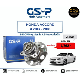 ลูกปืนดุมล้อหลัง GSP รถ Honda Accord ปี 2013-2018 มี ABS No : 9400548 (หลัง) แถบแม่เหล็ก 5 สกรู