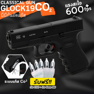 Classical-G19 Co2 บีบีกัน Co2 แรง550+fps ฟรีเซ็ตพร้อมเล่น ร้านมีใบอนุญาต