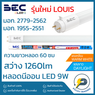 (แพคละ 5 หลอด) BEC หลอดนีออน LED T8 9W (สั้น) รุ่นใหม่ล่าสุด LOUIS ไฟเข้าสองทาง (Double-End) มาพร้อมเซฟตี้สวิตช์ และมอกใ