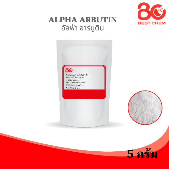 Alpha Arbutin อัลฟ่า อาร์บูติน คุณภาพสูง