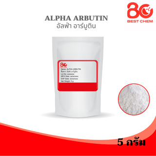 Alpha Arbutin อัลฟ่า อาร์บูติน คุณภาพสูง