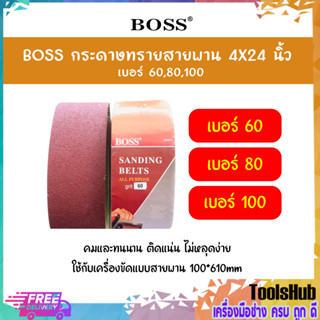 🔥🔥สุดคุ้มยกกล่อง 10 แผ่น🔥🔥 BOSS กระดาษทรายสายพาน 4X24 นิ้ว