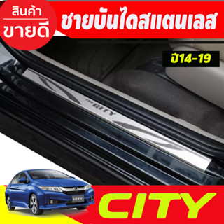 ชายบันไดสแตนเลส (มี4ชิ้น) Honda City 2014 2015 2016 2017 2018 2019 (T)