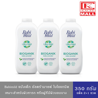 Babimild เบบี้มายด์แป้ง อัตตร้ามายด์ ไบโอแกนิค 350ก.แพ็ค 2+1 ขวด