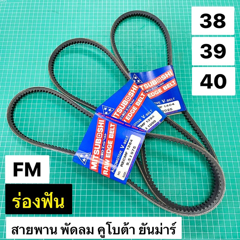 สายพานพัดลม คูโบต้า ยันม่าร์ อย่างดี 38 39 40 นิ้ว ร่อง FM แบบฟัน ยี่ห้อ Mitsuboshi