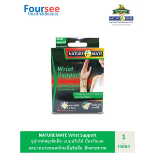 NATUREMATE Wrist Support 1 กล่อง เนเจอร์เมท พยุงข้อมือ แบบปรับระดับได้(ตีนตุ๊กแก)ลดปวดและบวมของข้อมือได้ มีหลายขนาด