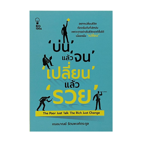 หนังสือจิตวิทยา 'บ่น' แล้ว 'จน' 'เปลี่ยน' แล้ว 'รวย' : คนไม่รู้จักตัวเองใช้ชีวิตยังไงก็ไม่ถูกทาง เป้าหมายก็มีแต่ทำไมไปไม