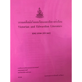 เอกสารประกอบการเรียน ENG3706 (EN342) วรรณคดีสมัยวิคตอเรียน และเอ็ดเวอร์เดียน