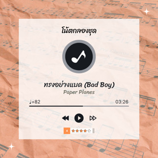 โน้ตกลอง 🥁 เพลง ทรงอย่างแบด (Bad Boy) - Paper Planes 🎶 โน้ตกลองชุด By EaddyDrum