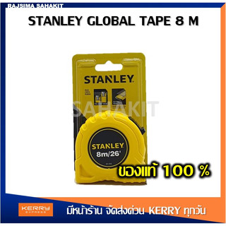 ตลับเมตร STANLEY GLOBAL TAPE 8 เมตร 30-456N