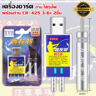 USB เครื่องชาร์จถ่านใส่ทุ่นไฟ ชิงหลิว สปิ๋ว ถ่านทุ่นไฟ 2 ก้อน + หัวชาร์จแบบ 2 รู