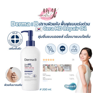 (🌼แท้ / พร้อมส่ง🌼) Derma:B CeraMD Repair Oil ขนาด 200 ml. ออยล์เนื้อน้ำนม ผิวแห้งเอาอยู่แต่ซึมเร็วต้องขวดนี้