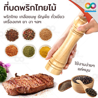 RAINBEAU ที่บดพริกไทย ขวดบดพริกไทย ปรับความละเอียดได้ (เนื้อไม้) Pepper Grinder เครื่องบดพริกไทย ขวดบด บดพริกไทย 1 ชิ้น