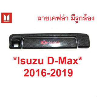 รถตามรูป ครอบมือเปิด ท้าย รูกล้อง Isuzu All New Dmax 2016 - 2019 เคฟล่า อีซูซุ ดีแม็ค ออลนิว สเทล ครอบมือเปิดท้าย มือดึง