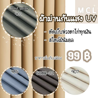 ผ้าม่านหน้าต่าง ผ้าม่านทึบแสง ห่วงตาไก่ กันแสงuv ไม่มีลายราคาขายส่ง พร้อมส่งสินค้า สไตล์มินิมอล