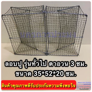 ลอบปู ลอบดักปูใช้ดักปู รุ่นลวดทั่วไป ขนาด กว้าง*ยาว*สูง (35*52*20 ซม.) ขนาดตา 3.0 ซม. ทั้งตัว