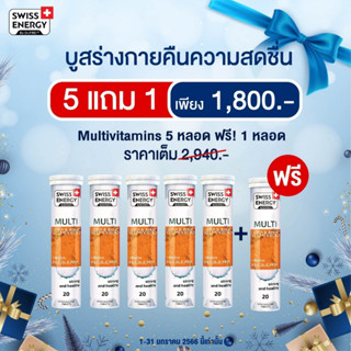 (6 หลอด มีของแถม) (วิตามินรวม) Swiss Energy Multi Vitamins Biotin+A+B+C+D3+E+PP+H 4 หลอด