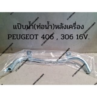 แป็บน้ำ(ท่อน้ำ)หลังเครื่อง PEUGEOT 406 16V,306 16V.