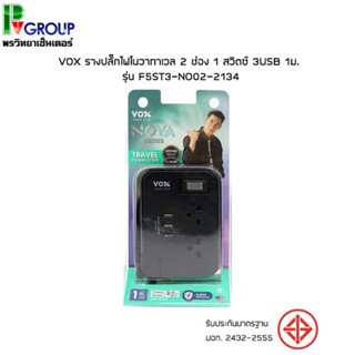 ปลั๊กไฟ VOX TRAVAL F5ST3-NO02-2134 1.0 METER BLACK