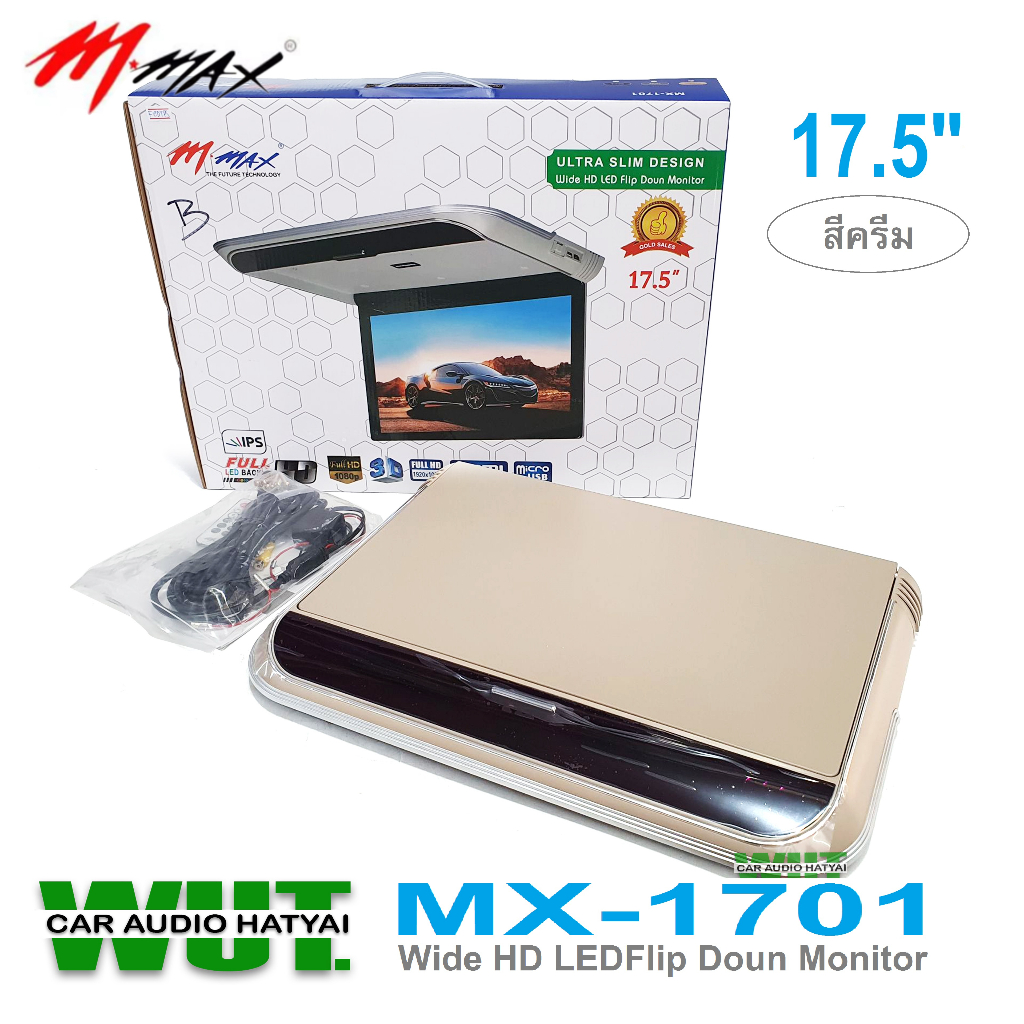 MMax Roofmount Monitor เครื่องเสียงรถยนต์ จอเพดานติดรถยนต์ ขนาดจอ 17.5นิ้ว HDMI IN /USB SLOT/SD SLOT (สี Beige) MX-1701