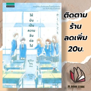 หนังสือใหม่ในซีล ให้มันเป็นความลับต่อไป  ผู้เขียน: Yoru Sumino (โยะรุ ซุมิโนะ)สำนักพิมพ์: แพรวสำนักพิมพ์หมวดหมู่: นิยาย