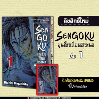 SENGOKU ขุนศึกเลือดทระนง เล่ม 1 มี การ์ด