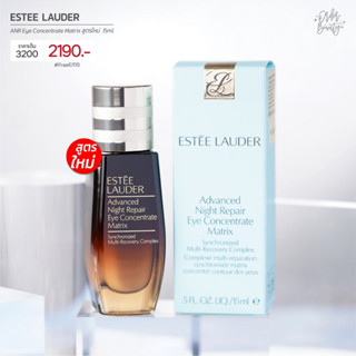 ESTEE Eye MATRIX 15ml. สูตรใหม่